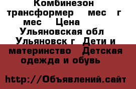 Комбинезон -трансформер, 0 мес-1 г. 6 мес. › Цена ­ 1 000 - Ульяновская обл., Ульяновск г. Дети и материнство » Детская одежда и обувь   